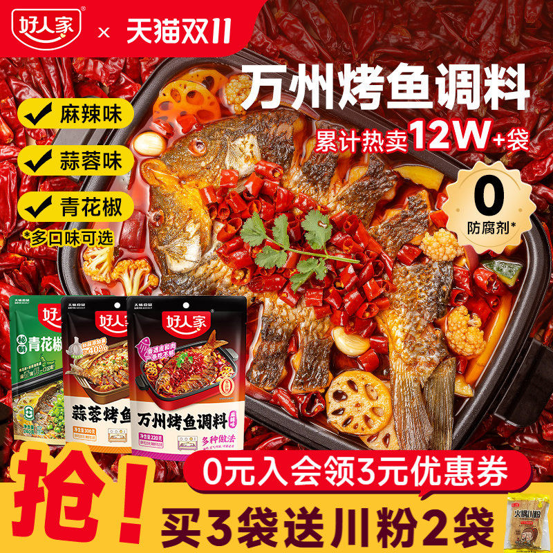 好人家万州烤鱼调料料包香辣蒜香蓉青花椒烤鱼料家庭专用底料酱料