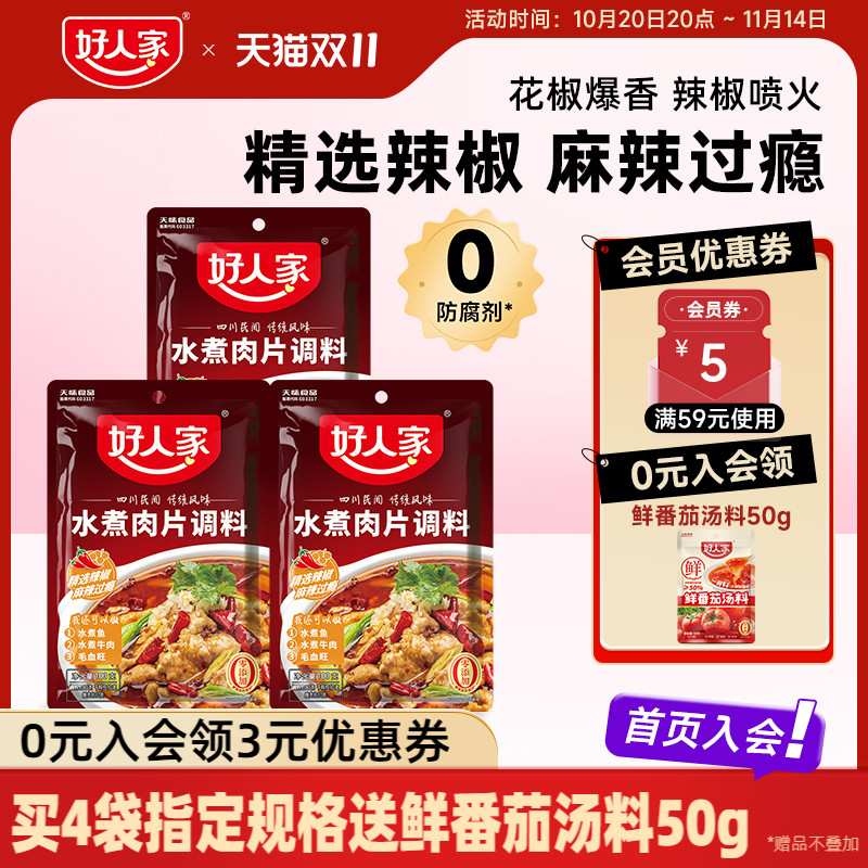 好人家水煮肉片调料3袋