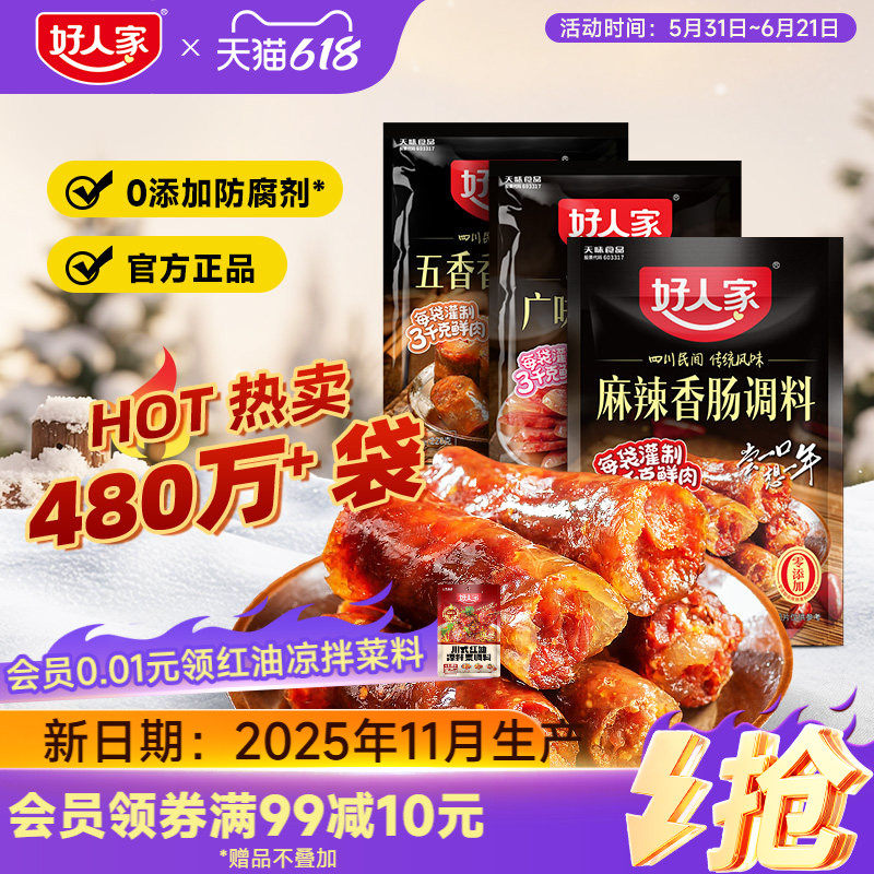 好人家香肠调味料烤肠灌腊肠腌制酱肉四川麻辣广味川味五香调料