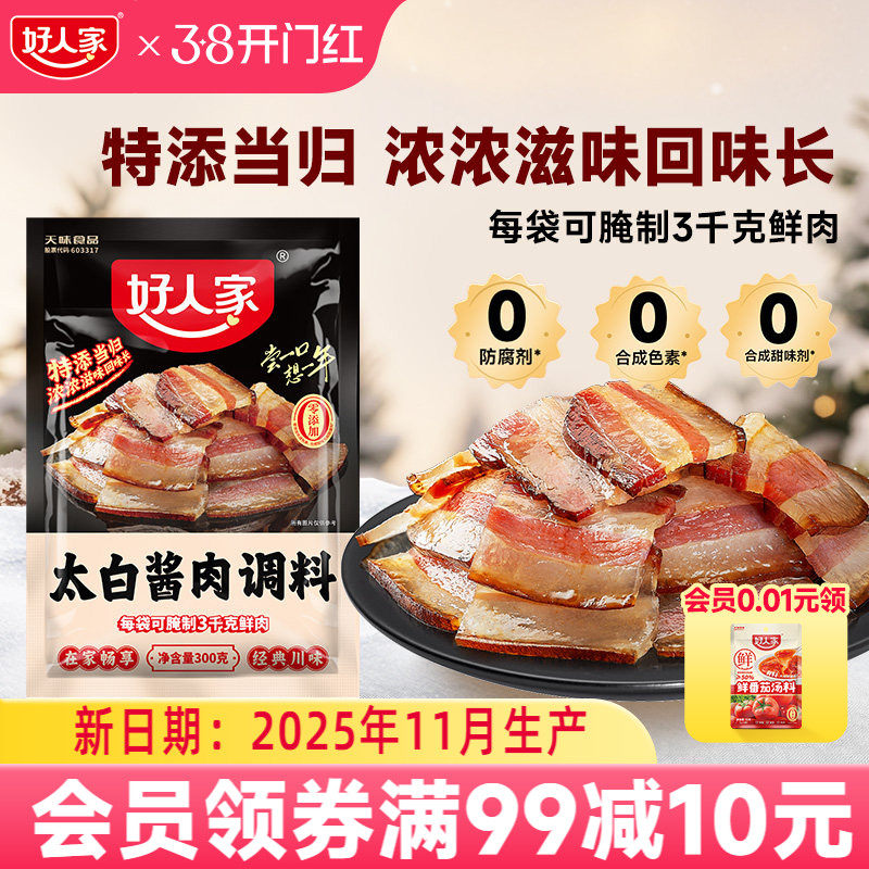 好人家太白酱肉腌料300g四川特产酱香风味腌肉川菜风干香肠腊肉料