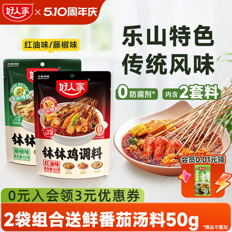 好人家钵钵鸡调料冷泡汁四川乐山麻辣藤椒红油口水鸡鸡汤料包冷锅