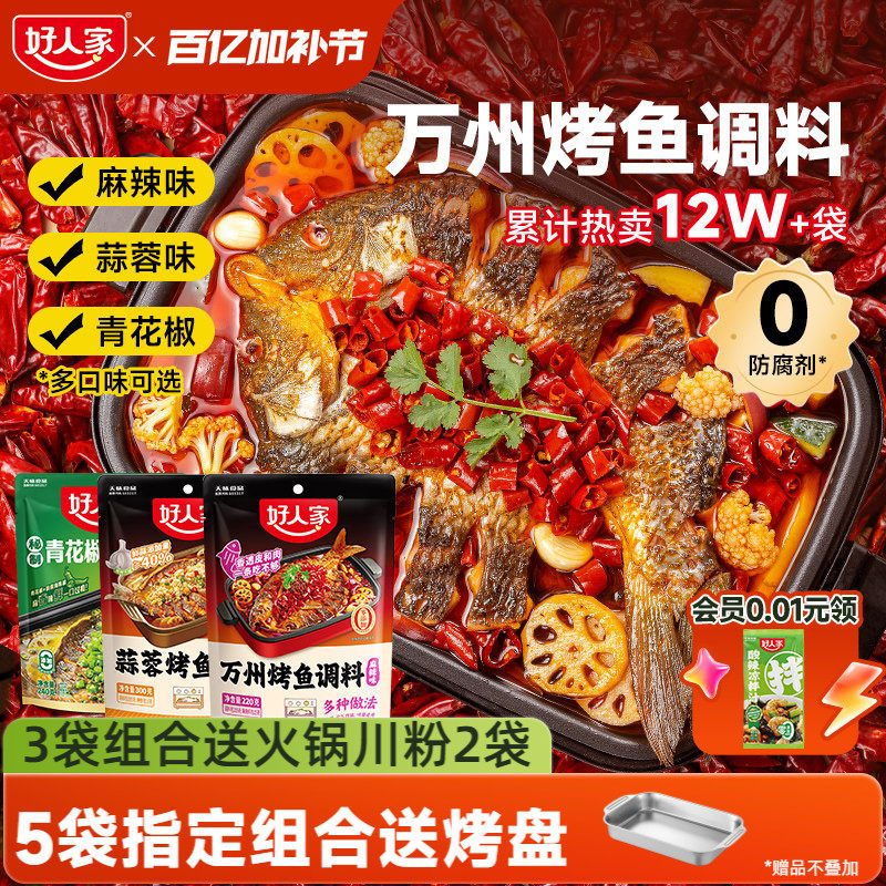 好人家万州烤鱼调料蒜蓉青花椒麻辣纸包鱼秘制酱料厨房商家用底料