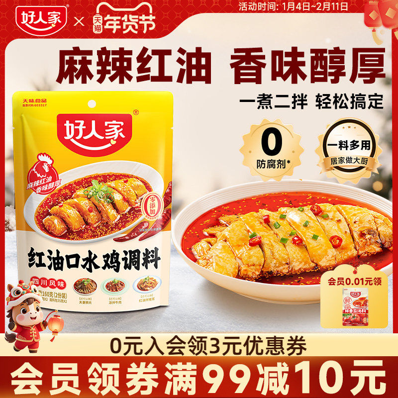 好人家红油口水鸡调料160g凉拌菜调料汁红油凉拌汁麻辣调味料包,粮油调味/速食/干货/烘焙,火锅调料,淘宝优惠券,粉丝福利购,淘宝优惠卷