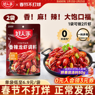好人家香辣小龙虾调料包150g*2炒虾尾调味料炒花甲螺丝螃蟹海鲜料
