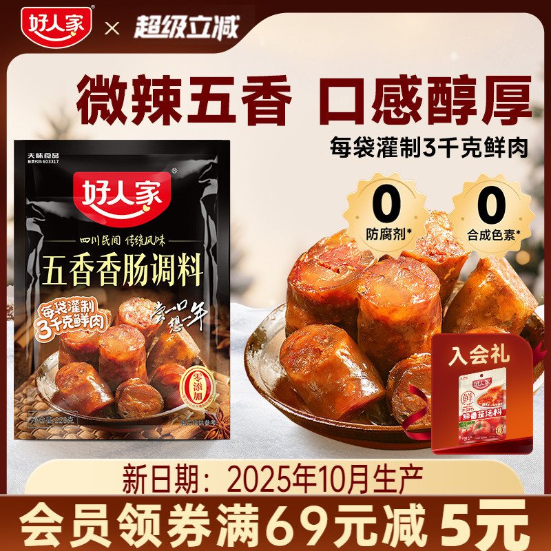 好人家五香香肠调料家用
