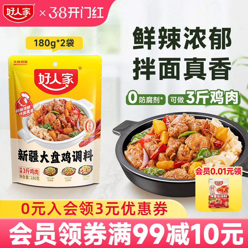 好人家新疆大盘鸡调料180g新疆配方红烧鸡块酱料家用调味