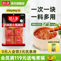 【秒杀】好人家牛油火锅底料200g小块包装一人份减盐便携麻辣烫料