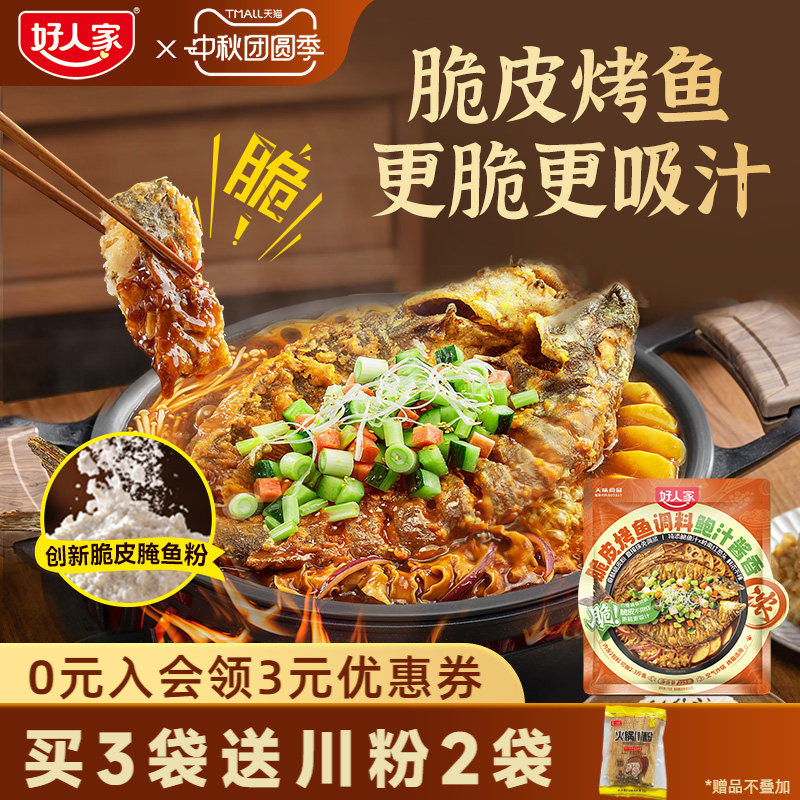 好人家鲍汁酱香脆皮烤鱼调料225g