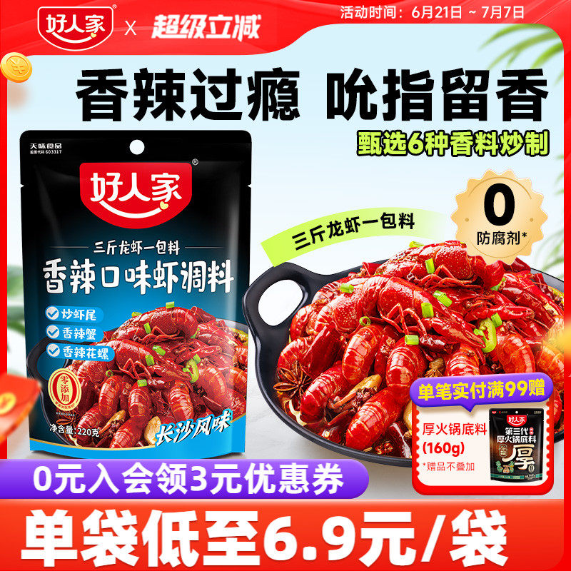 好人家香辣小龙虾调料包150g*2炒虾尾调味料炒花甲螺丝螃蟹海鲜料