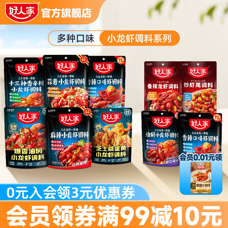 好人家小龙虾调味料包麻辣蒜蓉味