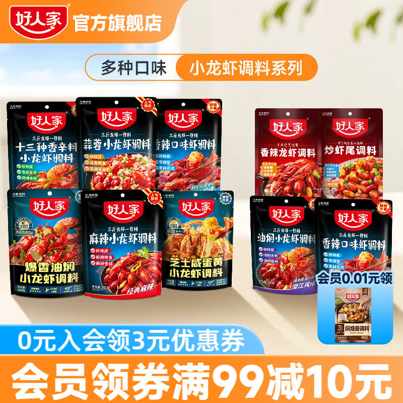 好人家小龙虾调味料包麻辣蒜蓉味