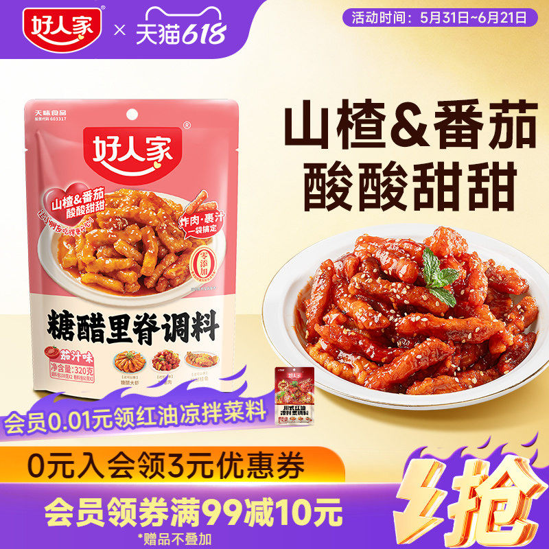 好人家糖醋里脊茄汁味调料包320g糖醋汁糖醋排骨糖醋鱼酱汁家用 - 实物图
