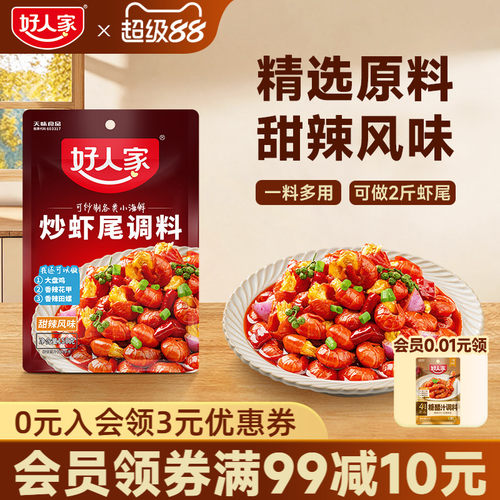 好人家炒虾尾调料小龙虾调料海鲜