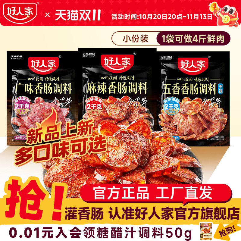 好人家香肠调味料烤肠灌腊肠腌制酱肉四川麻辣广味川味五香调料