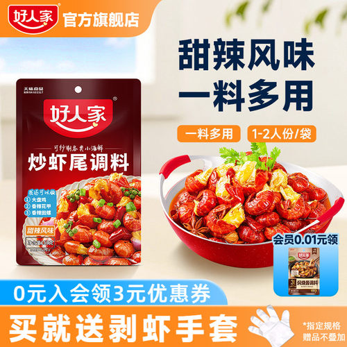 好人家炒虾尾调料小龙虾调料海鲜