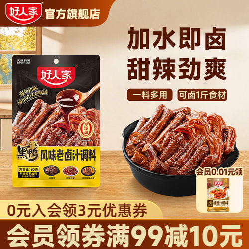 好人家黑鸭风味老卤汁调料