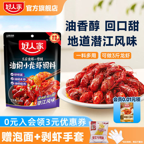 好人家潜江油焖小龙虾调味料包