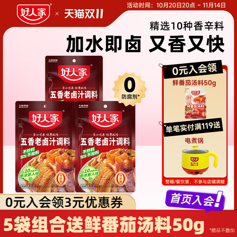 好人家五香老卤汁调料卤味料卤牛肉鸡翅卤水香辣酱料包家用小包