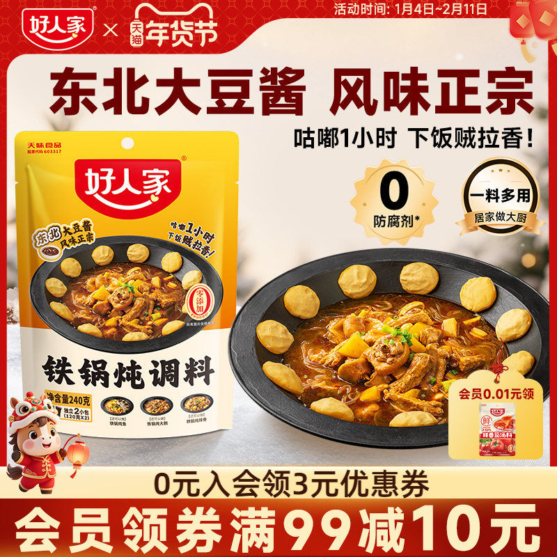 好人家铁锅炖调料东北特色酱料炖鱼炖鸡炖大鹅地锅鸡调料炖排骨酱,粮油调味/速食/干货/烘焙,咖喱/粉/块/酱,淘宝优惠券,粉丝福利购,淘宝优惠卷
