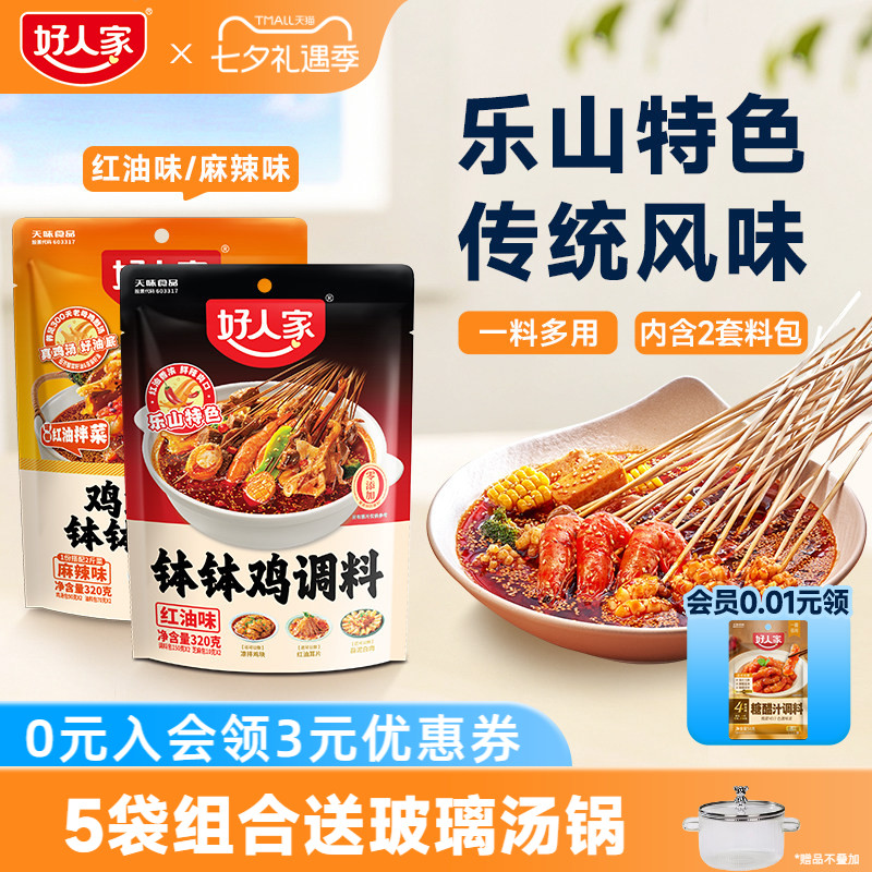 好人家乐山红油钵钵鸡调料鸡汤冷泡汁口水鸡麻辣烫冷锅串串香底料
