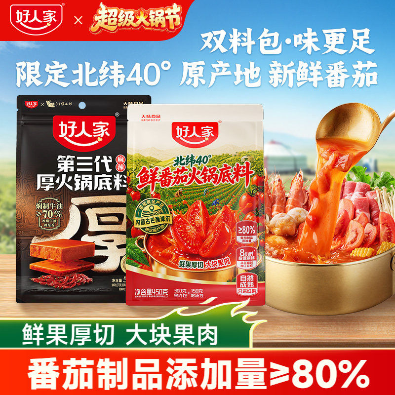 好人家有料番茄厚火锅底料