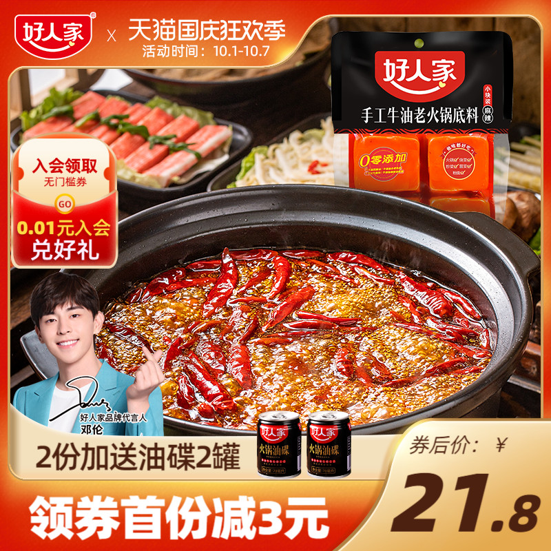 好人家火锅底料牛油小包装一人份小块装宿舍重庆麻辣四川家用