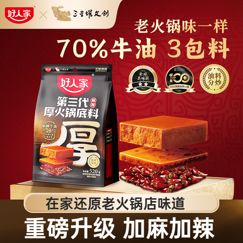 好人家第三代厚牛油火锅底料520g