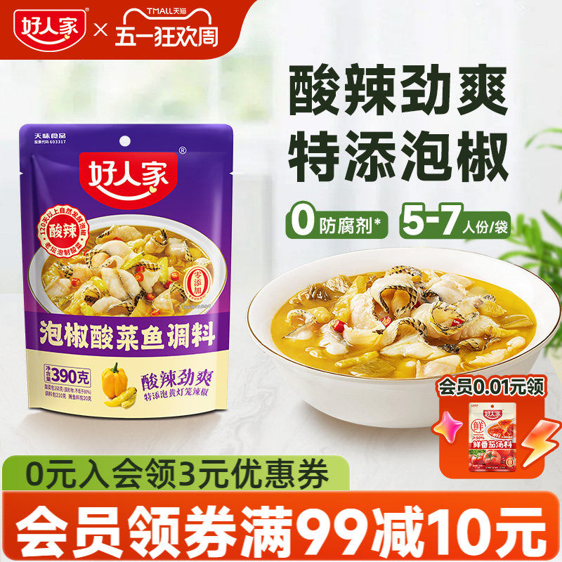 好人家泡椒酸菜鱼调料包家用四川商用麻辣鱼酸辣汤鱼专用调料包
