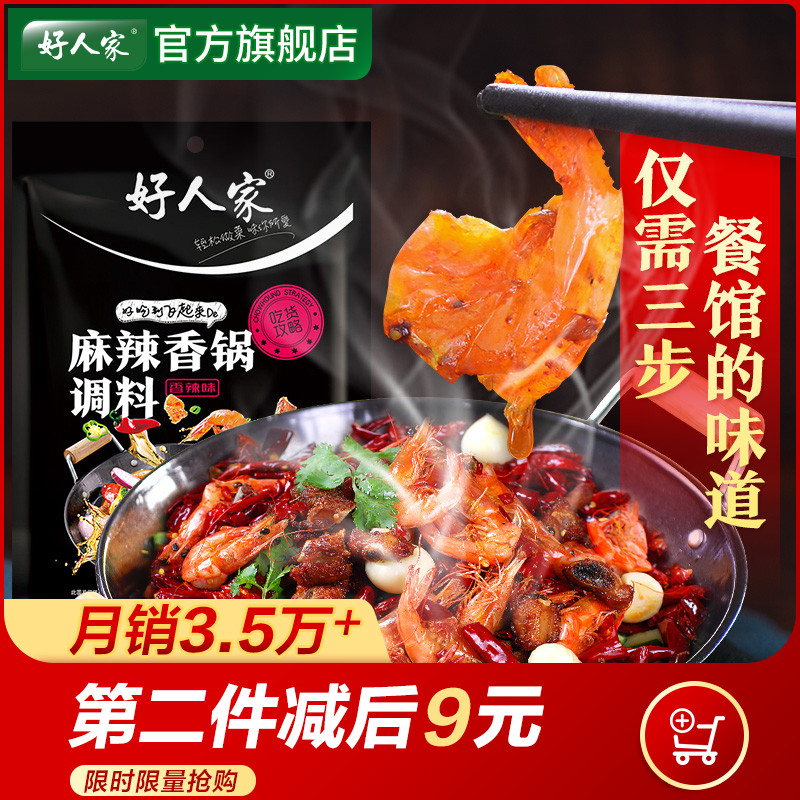 天味食品好人家麻辣香锅底料干锅调料包220g香辣香锅酱小龙虾调料