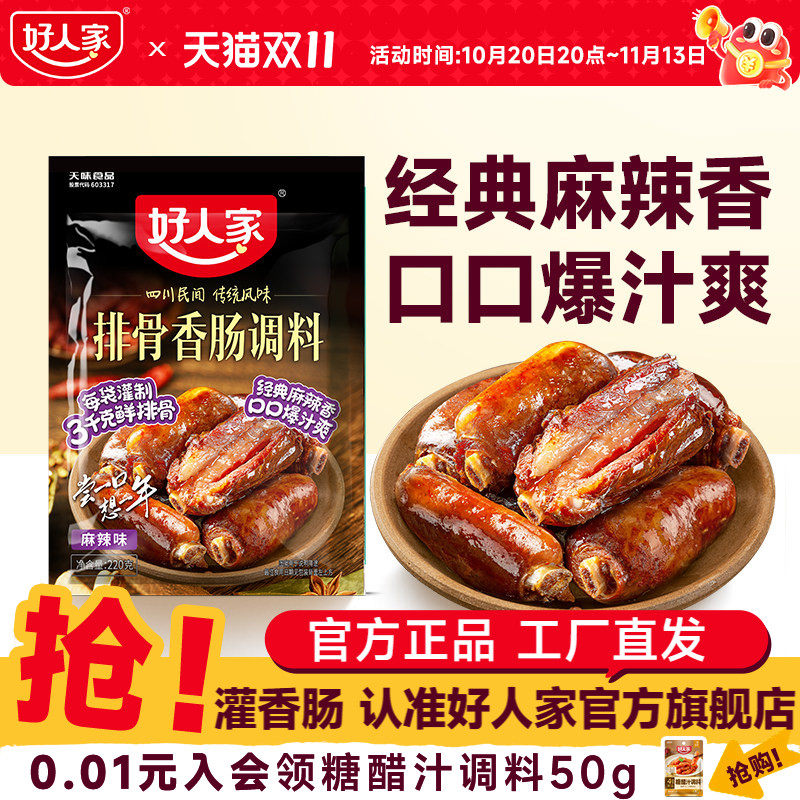 好人家排骨香肠调料包四川灌腊肠旗舰店腊肉腌料包香肠调味料包