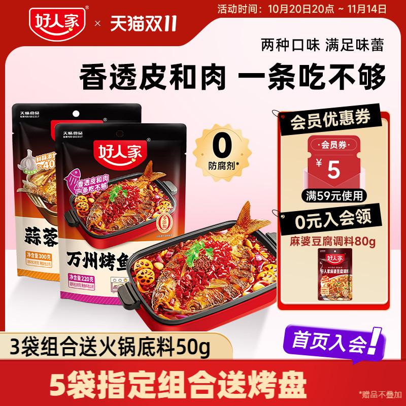 【秒杀】好人家万州烤鱼调料蒜蓉青花椒烤鱼麻辣纸包鱼家用秘制酱