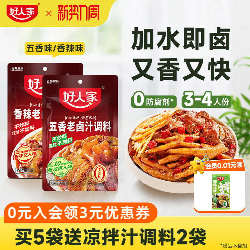好人家五香老卤汁调料120g*2袋香辣卤料卤牛肉鸡翅卤水包家用小包