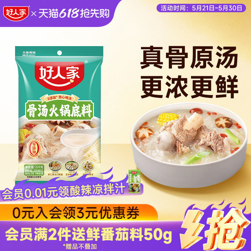好人家骨汤火锅底料不辣清汤料四川炖汤底料汤料包高汤浓缩料家用