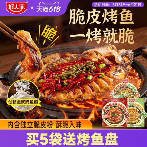 好人家新品脆皮烤鱼调料鱼皮酥脆