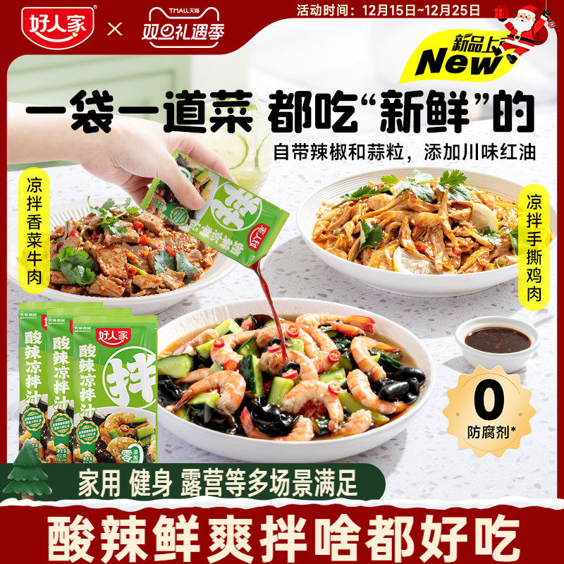 好人家酸辣凉拌汁40g多袋家用凉拌菜调味汁酸辣鲜爽冷泡汁捞汁