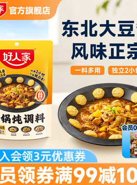 好人家铁锅炖调料炖鱼炖鹅酱料
