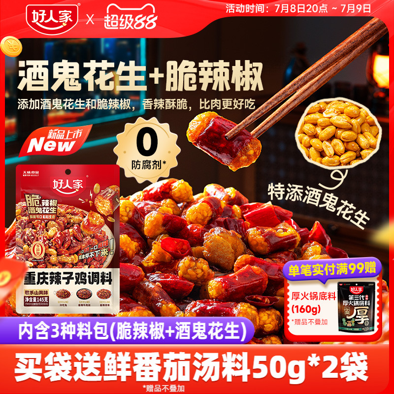 好人家重庆辣子鸡调味料145g