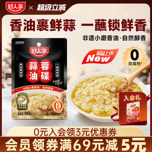 好人家蒜蓉油碟90g火锅香油蒜泥烤生蚝扇贝家用烧烤冒菜蘸料