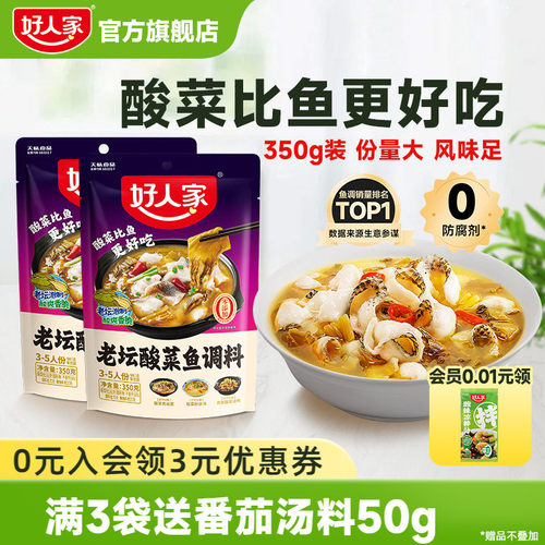好人家老坛酸菜鱼调料包350g