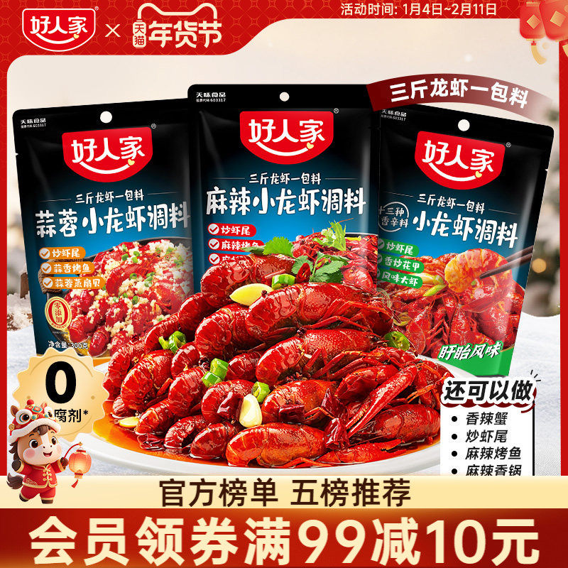 好人家麻辣小龙虾口味虾调料包辣卤蒜蓉油焖大虾底料龙虾尾酱料包,粮油调味/速食/干货/烘焙,小龙虾调料,淘宝优惠券,粉丝福利购,淘宝优惠卷
