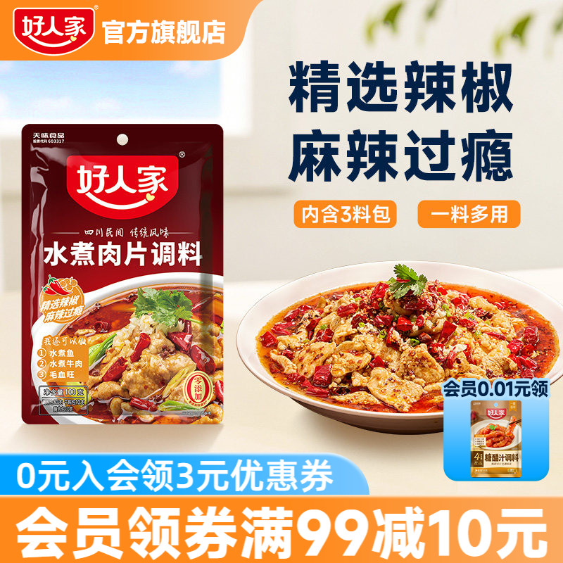 【百亿补贴】好人家水煮肉片调料100g四川麻辣鱼牛肉牛蛙酱料调味