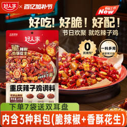 【秒杀】好人家重庆辣子鸡贵州风味调料干料理包脆辣椒炒菜专用