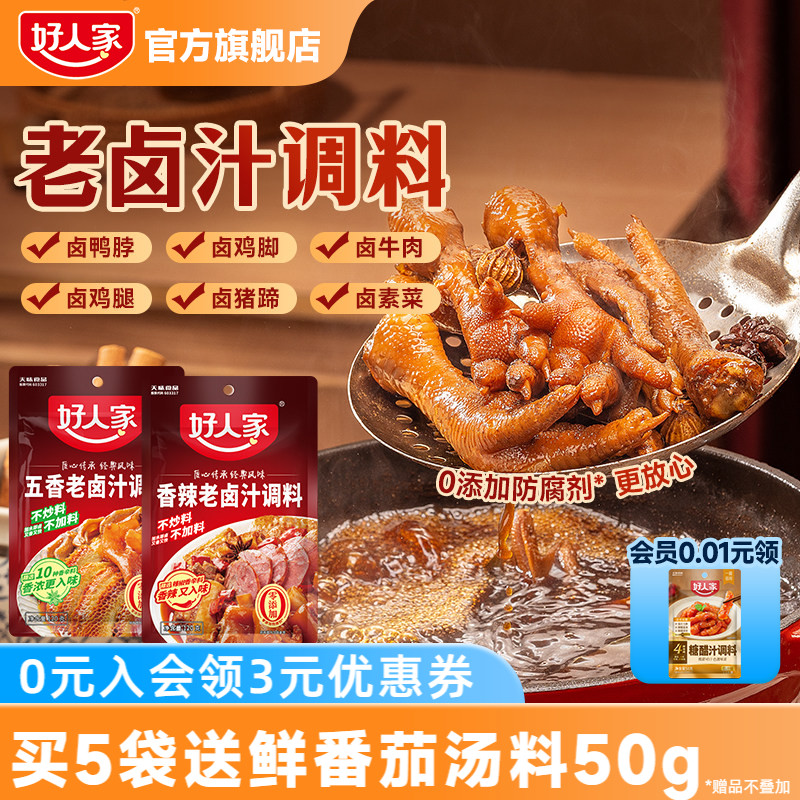 好人家五香老卤汁调料香辣卤料包卤牛肉鸡翅卤水家用小龙虾调味料