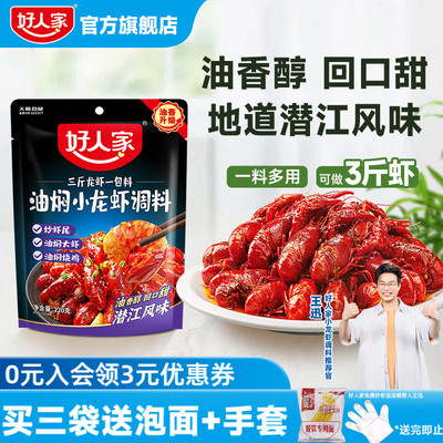 好人家潜江油焖小龙虾调味料包