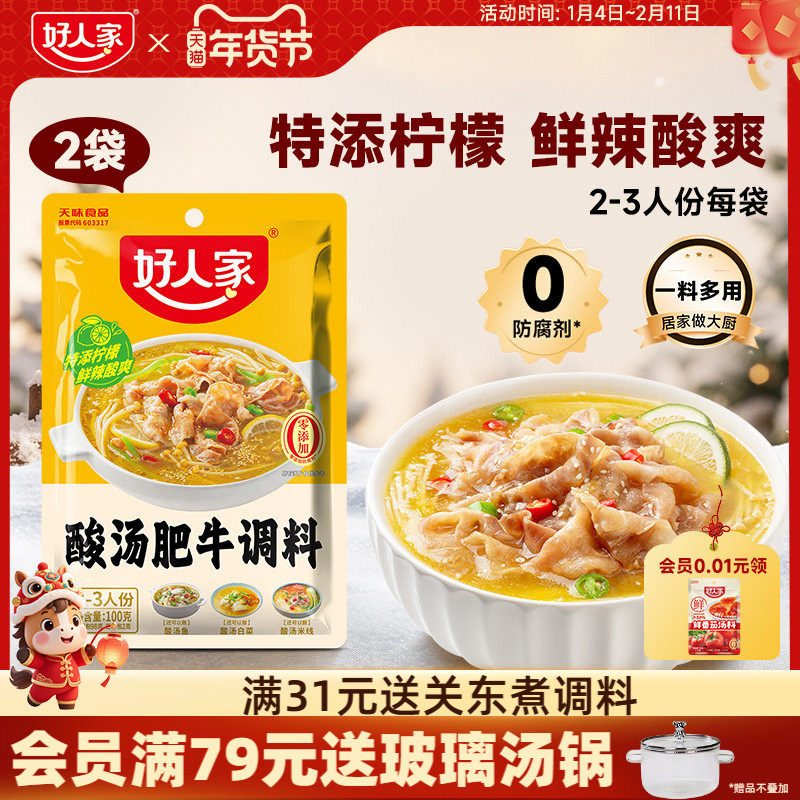 好人家酸汤肥牛调料包家用金汤肥牛调味料酸菜鱼酸汤酱料袋装,粮油调味/速食/干货/烘焙,火锅调料,淘宝优惠券,粉丝福利购,淘宝优惠卷