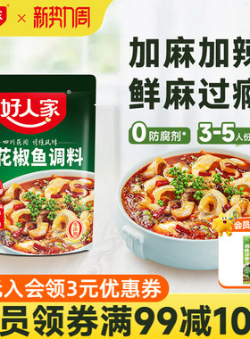 好人家青花椒鱼调料包210g四川椒麻鱼麻香爽口鲜麻鱼调料包