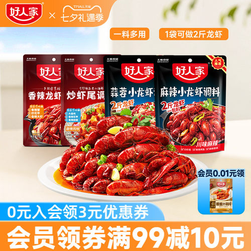 好人家麻辣小龙虾调料
