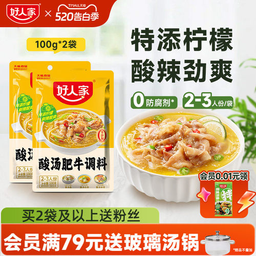 好人家酸汤肥牛调料包金汤肥牛料