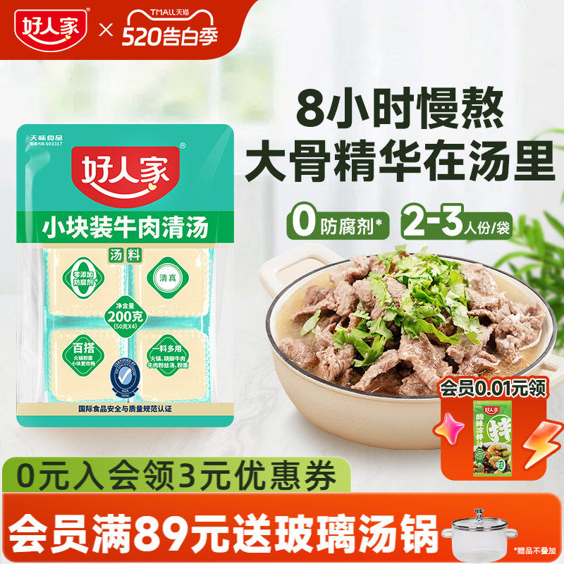 好人家牛肉清汤料包200g乐山跷脚牛肉底料牛肉汤料包独立小块不辣