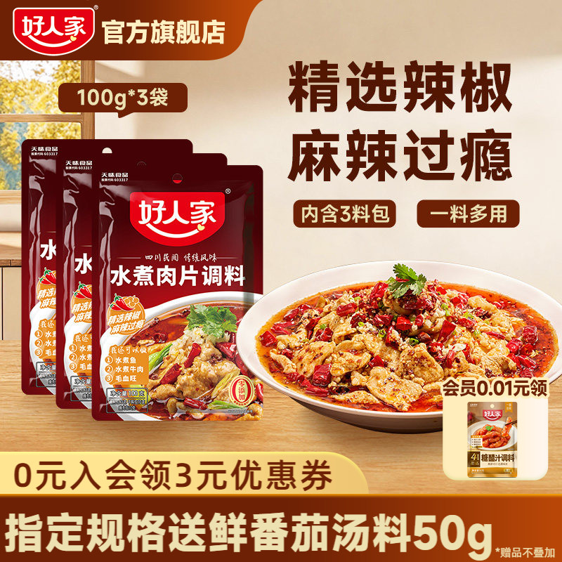 【水煮肉片】好人家水煮肉片调料图片